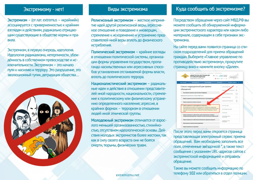 Плакат: виды экстремизма, куда сообщить об экстремизме