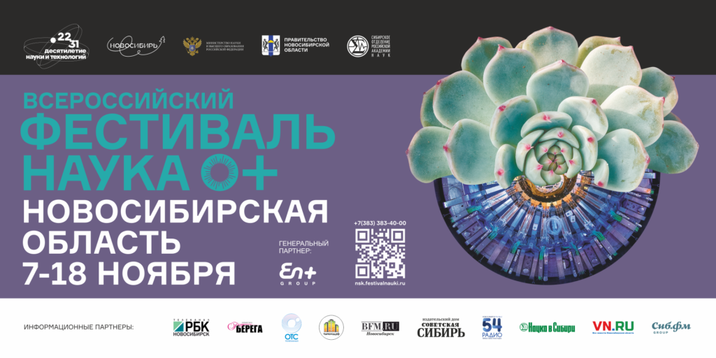 Постер: Всероссийский фестиваль НАУКА 0+