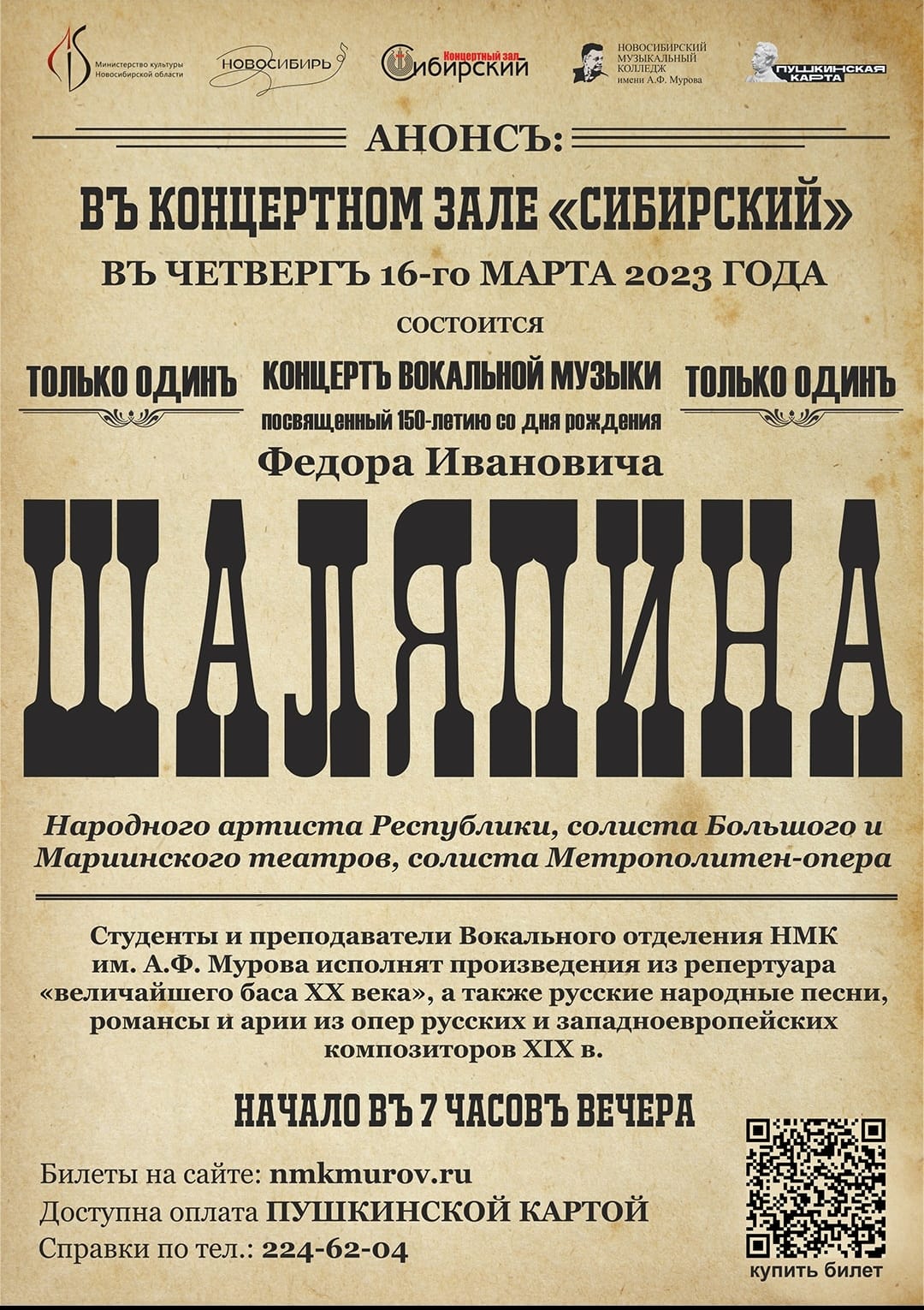 Афиша, концерт вокальной музыки, посвященный 150-летию со дня рождения Шаляпина