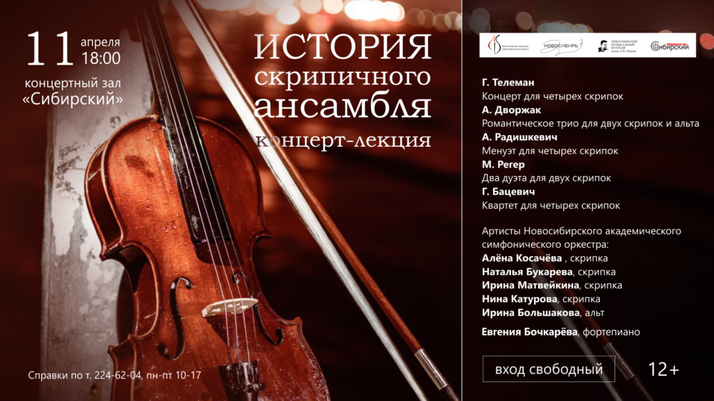 Афиша история скрипичного ансамбля