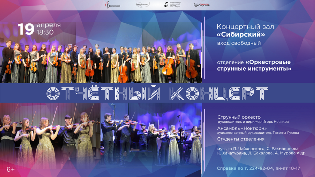 Афиша: Отчетный концерт отделения оркестровых струнных инструментов