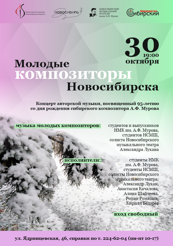 Постер Молодые композиторы Сибири