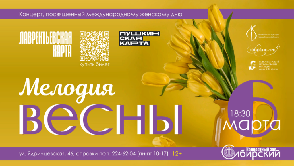 Постер концерта "Мелодия весны"